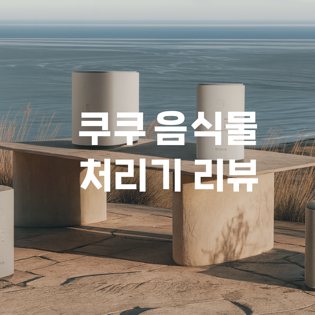 쿠쿠 음식물 처리기