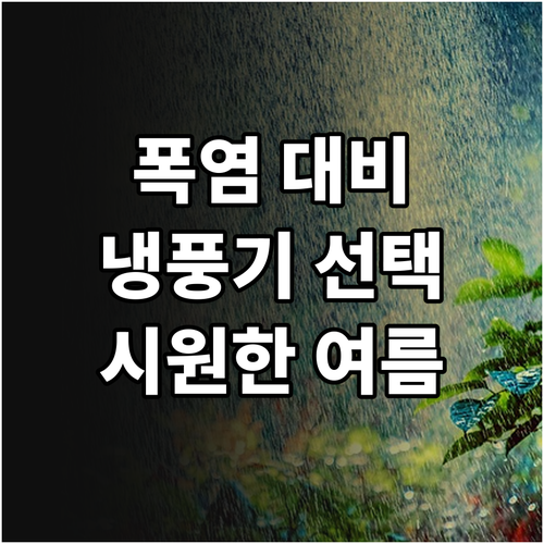 폭염 대비 냉풍기 똑똑하게 고르는 법..