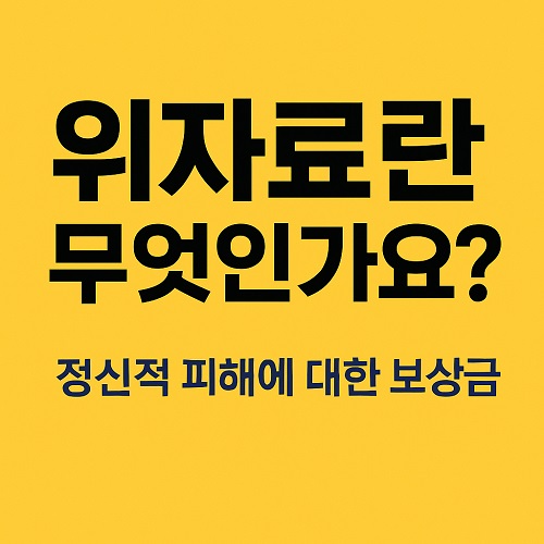 위자료 청구는 정당한 권리 행사이며, 나의 고통을 법적으로 인정받는 과정입니다.
