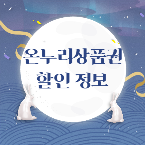 온누리상품권 할인 정보 최대 30% 할인받는 꿀팁 !!!
