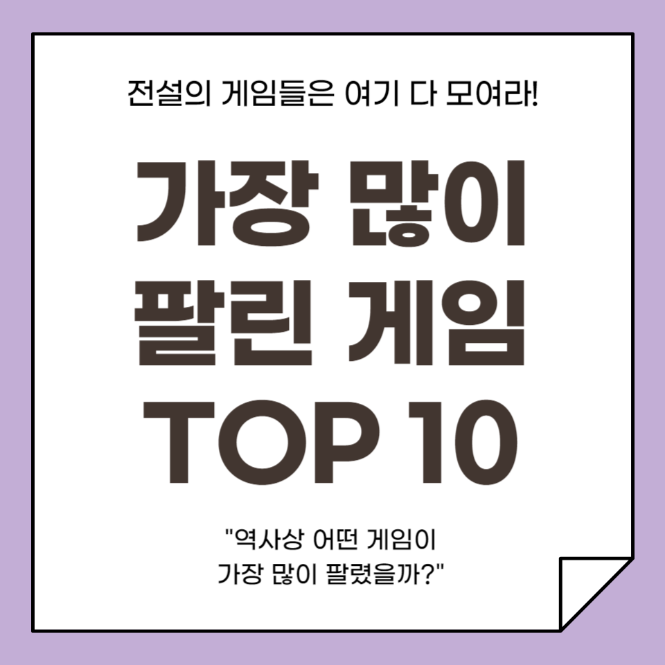 역사상 가장 많이 팔린 게임 TOP 10