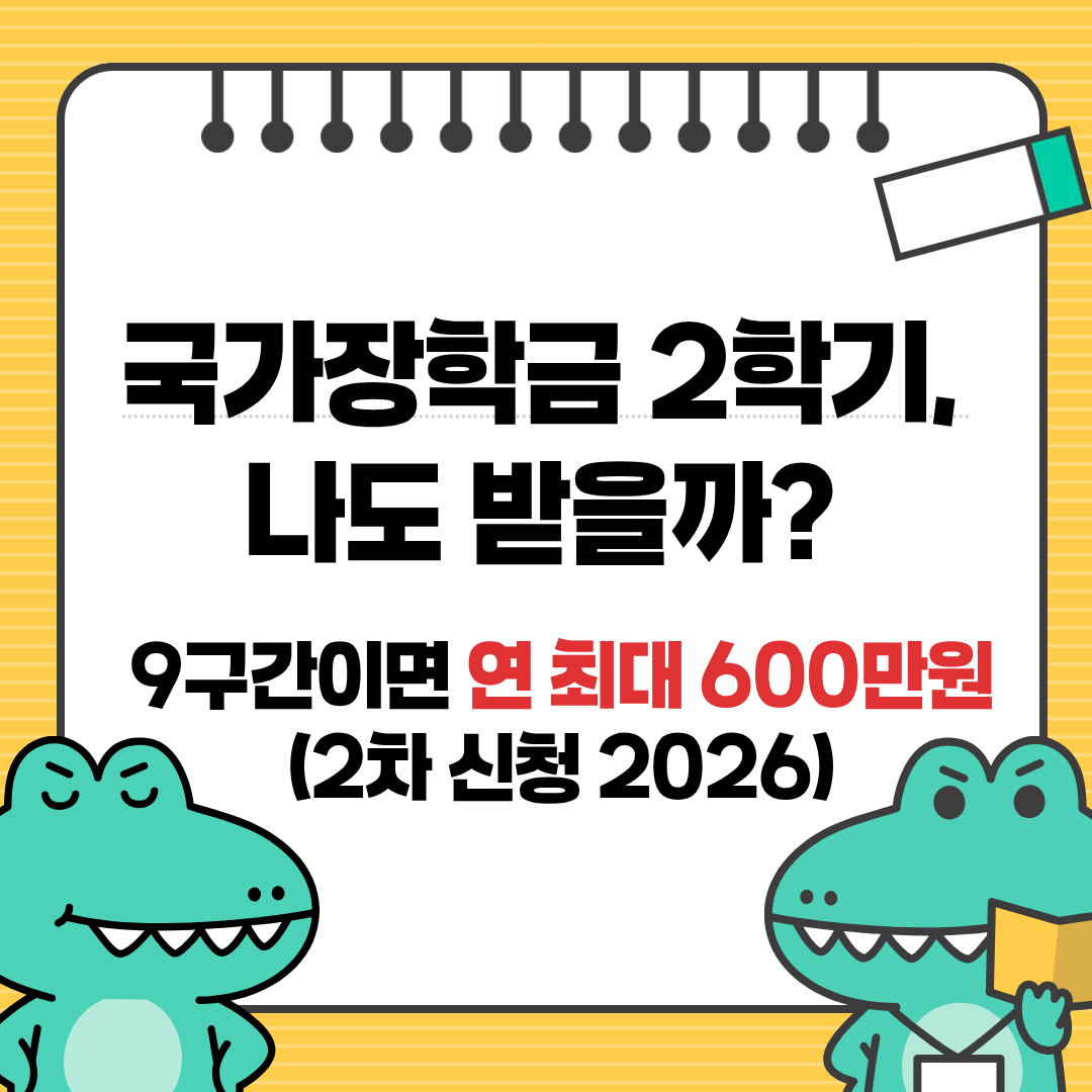 국가장학금 2026
