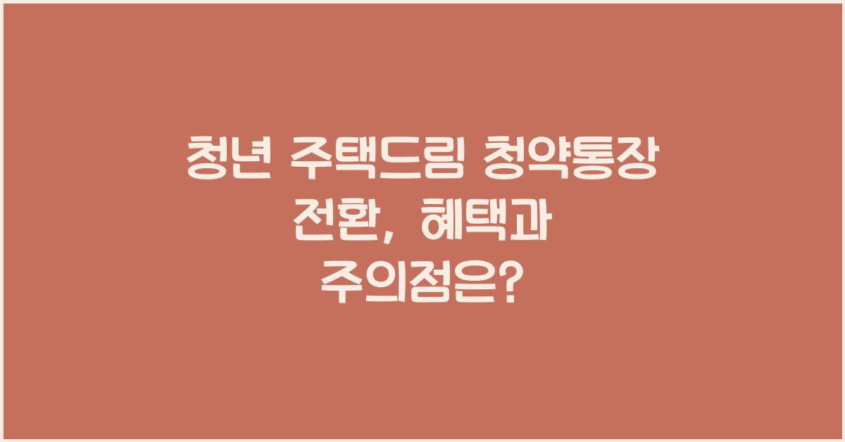 청년 주택드림 청약통장 전환
