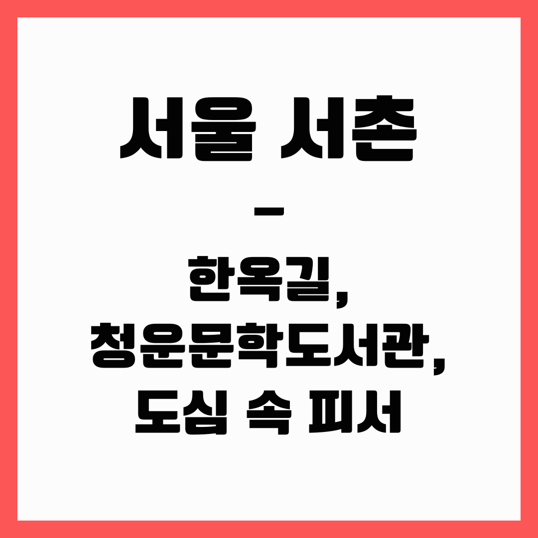 서울 여행 - 서촌