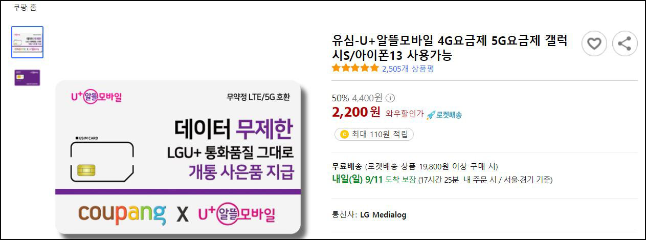 쿠팡-유알모-유심카드