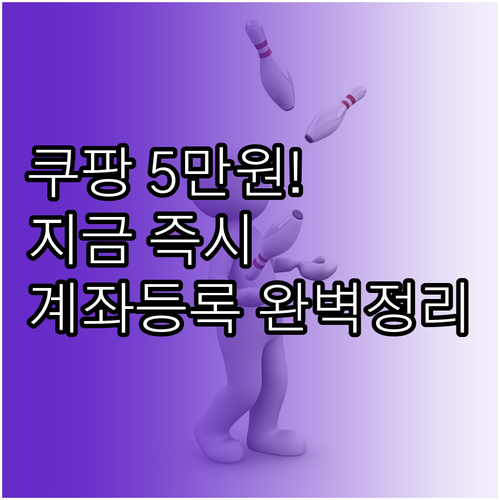 쿠팡 5만원 보상금 수령을 위한 본인..
