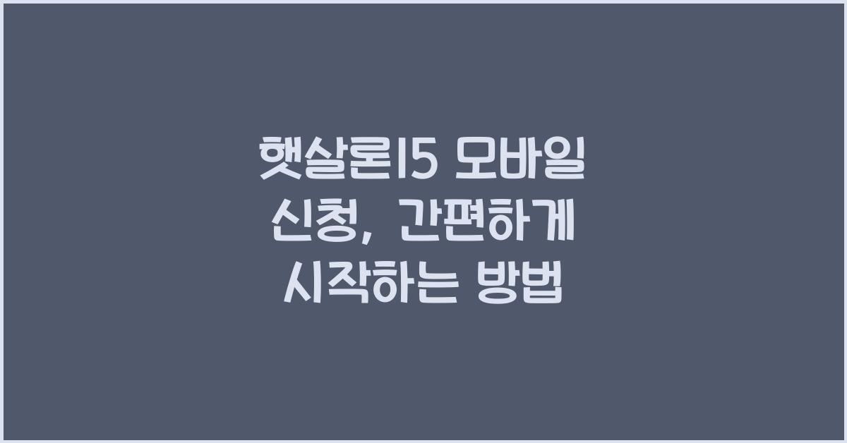 햇살론15 모바일 신청