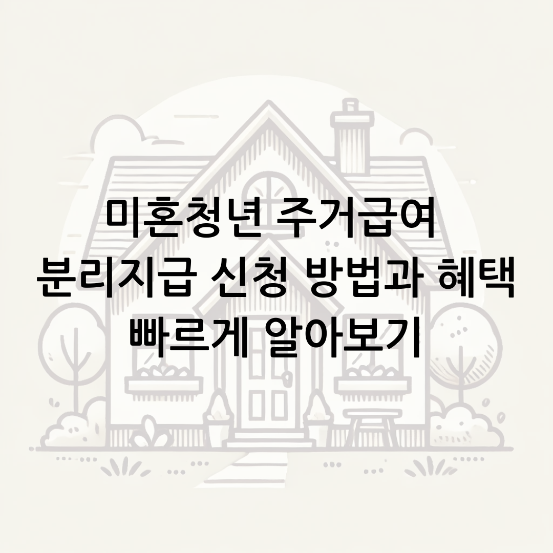 미혼청년 주거급여 분리지급 신청 방법과 혜택 빠르게 알아보기 썸네일