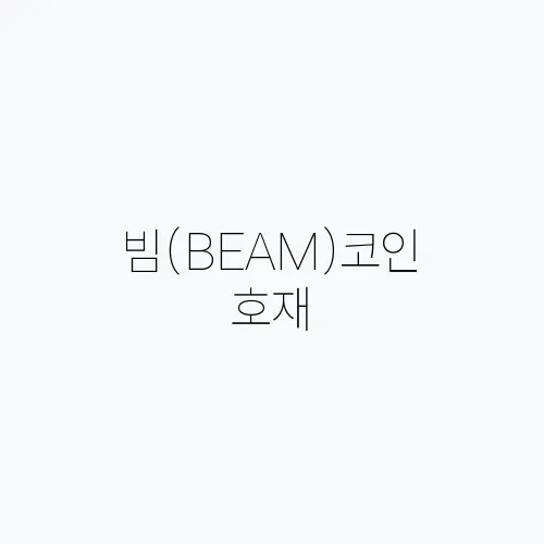 빔(BEAM)코인 호재, 소개 및 전망