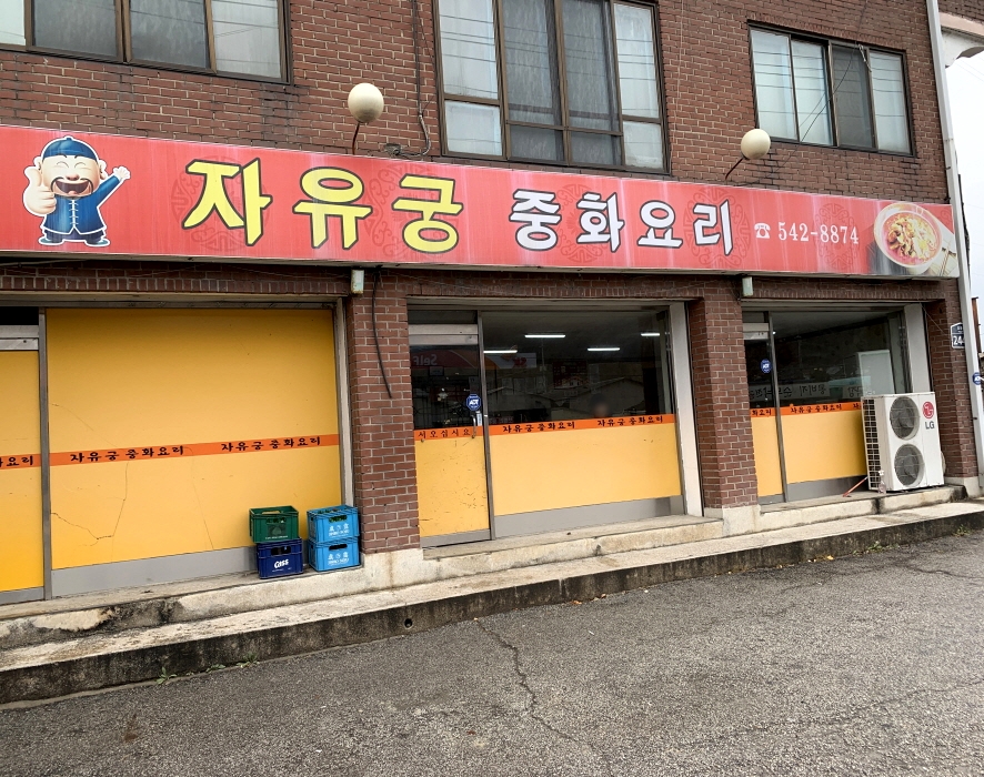 자유궁