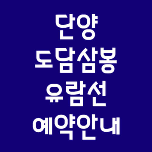 단양도담삼봉유람선정보