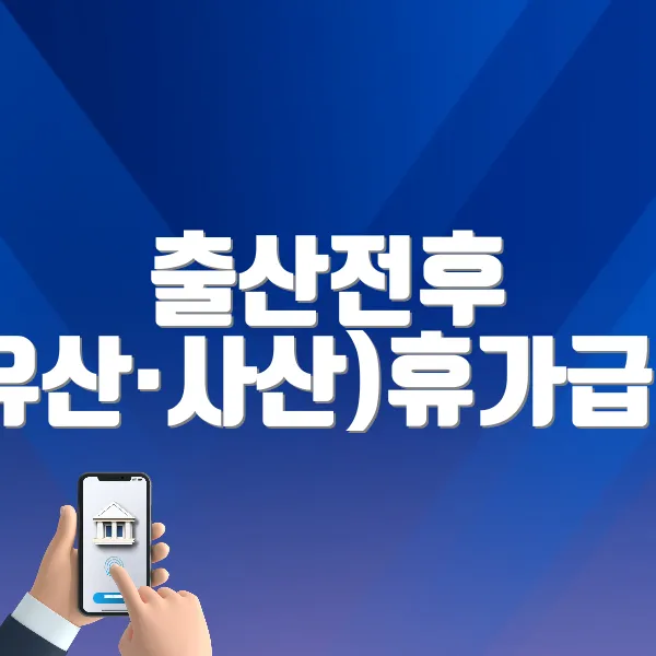 출산전후 (유산&middot;사산)휴가급여 바로가기 ❘ 지원대상, 금액, 자격확인, 신청방법