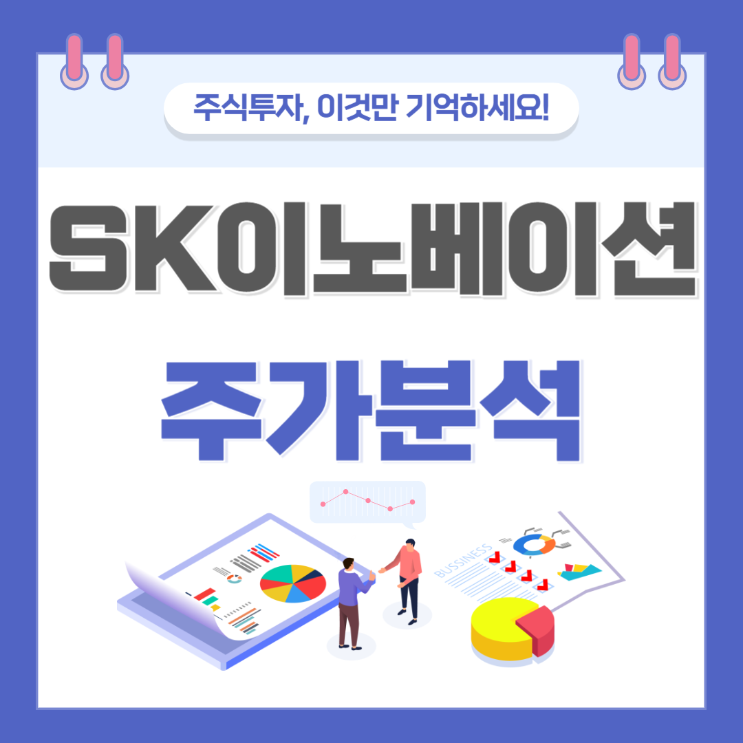SK이노베이션 주가 주식 전망