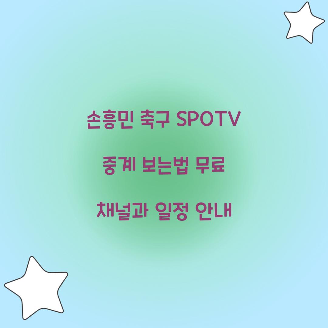 손흥민 축구 SPOTV 중계 보는법