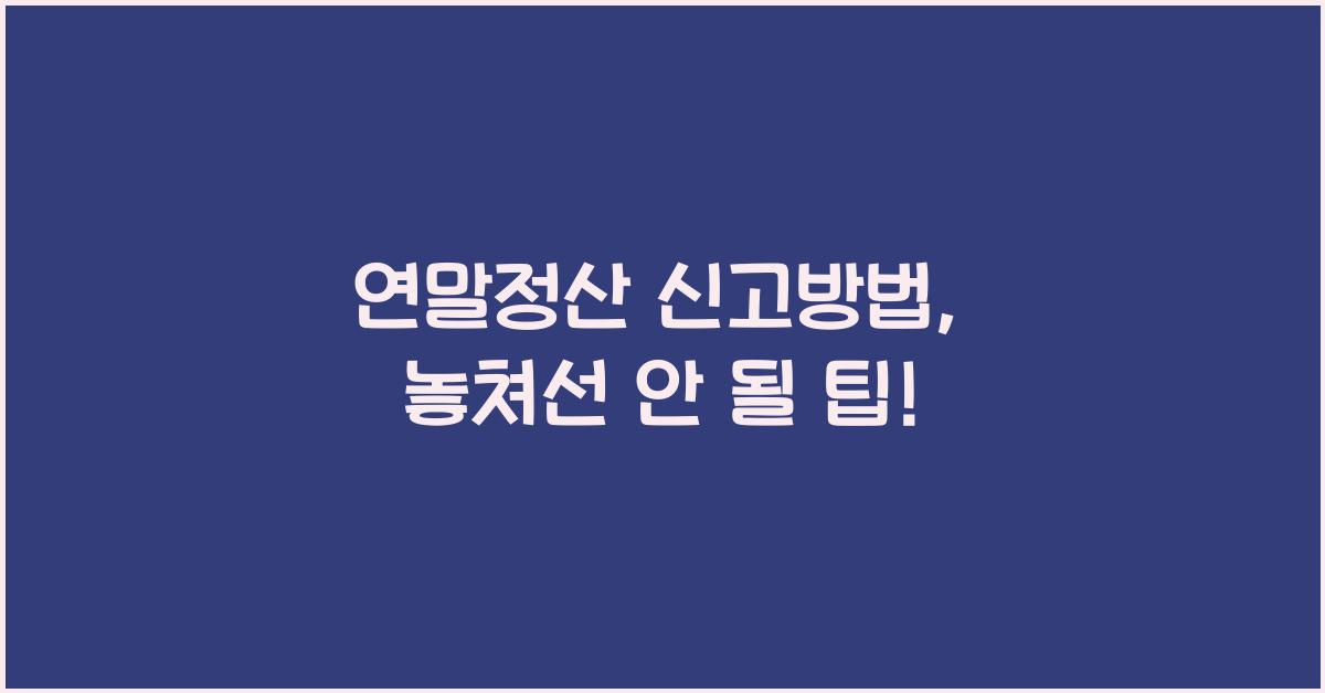 연말정산 신고방법
