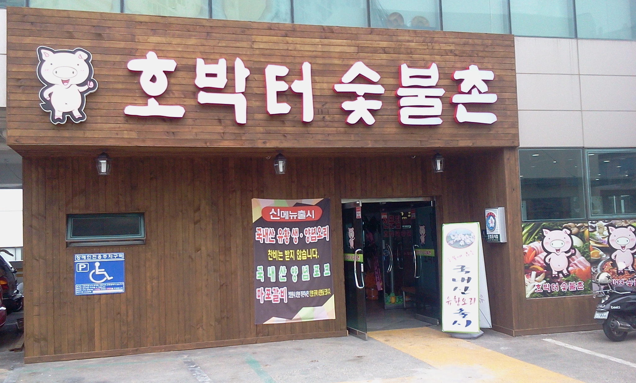 호박터숯불촌