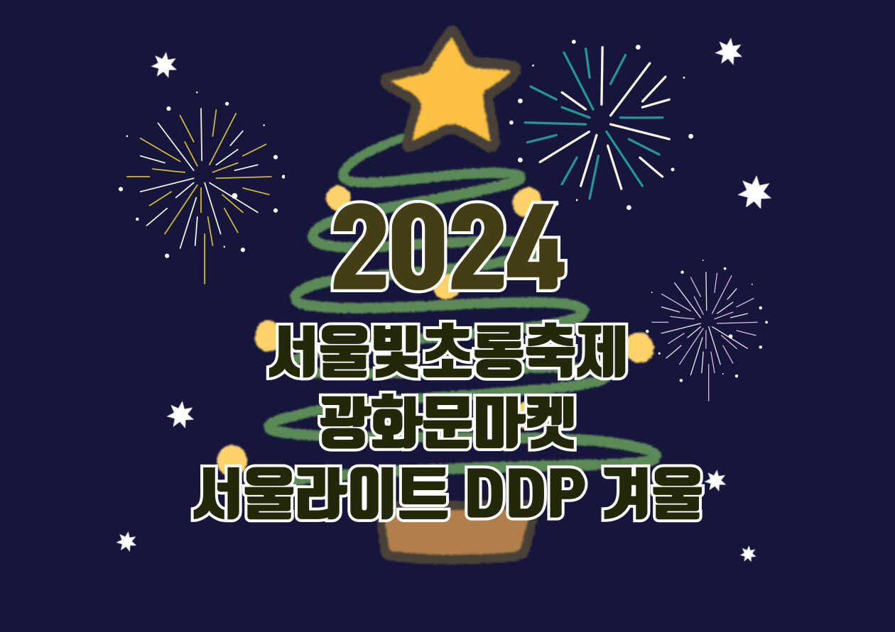 2024 서울빛초롱축제, 광화문마켓, 서울라이트 DDP 겨울 일정 장소 주요 프로그램 소개