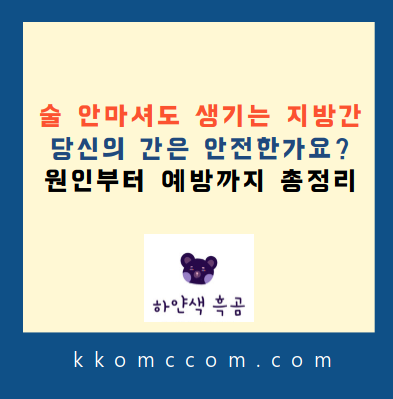 지방간 관련 포스팅 썸네일
