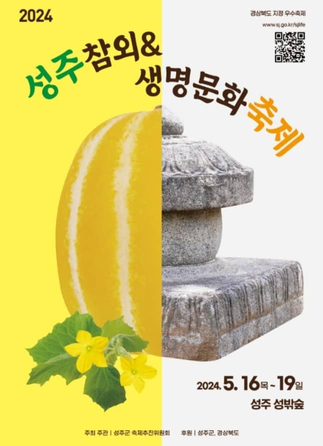 2024 성주참외 &amp; 생명문화축제 - 5월 명품 참외고장 성주로 고고씽