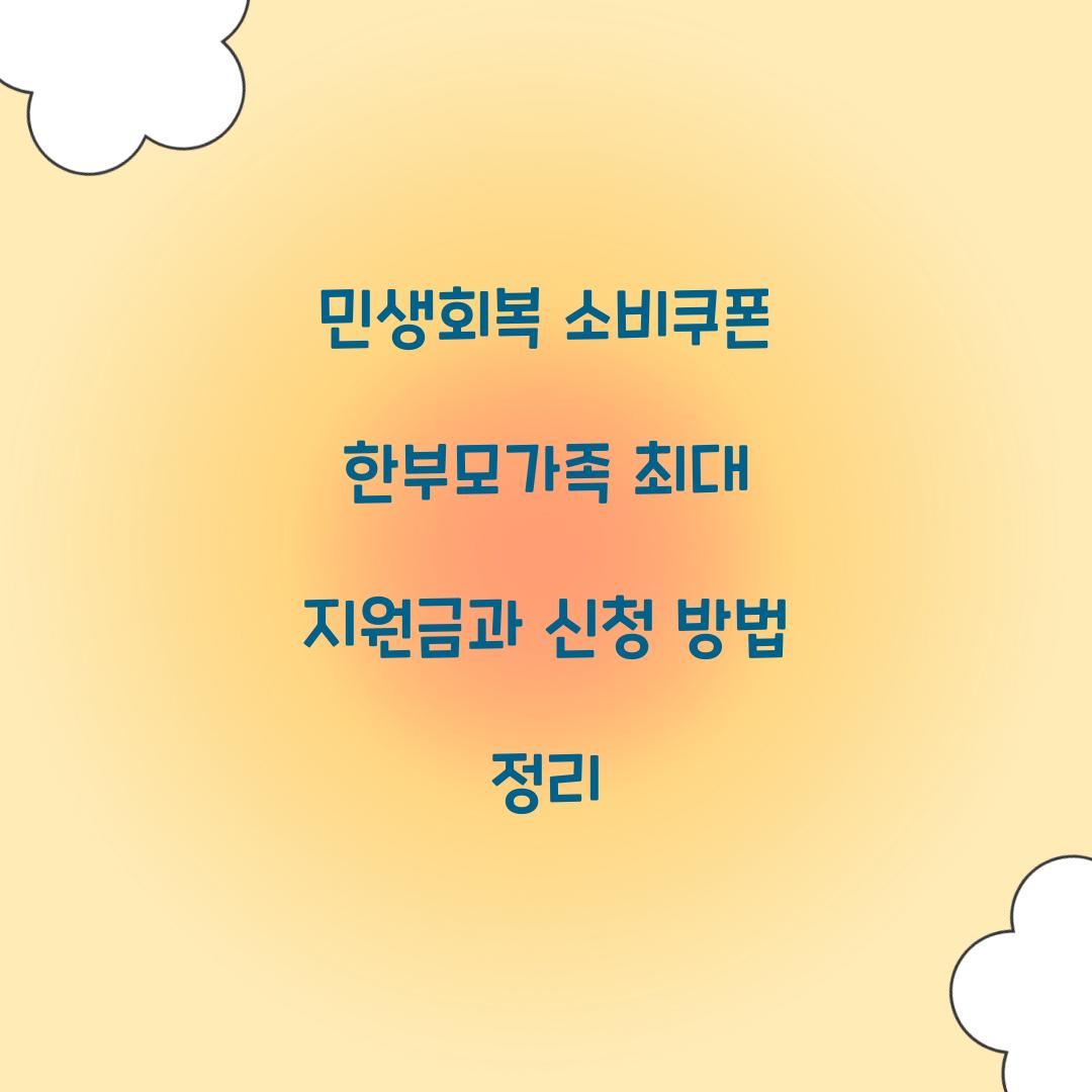 민생회복 소비쿠폰 한부모가족