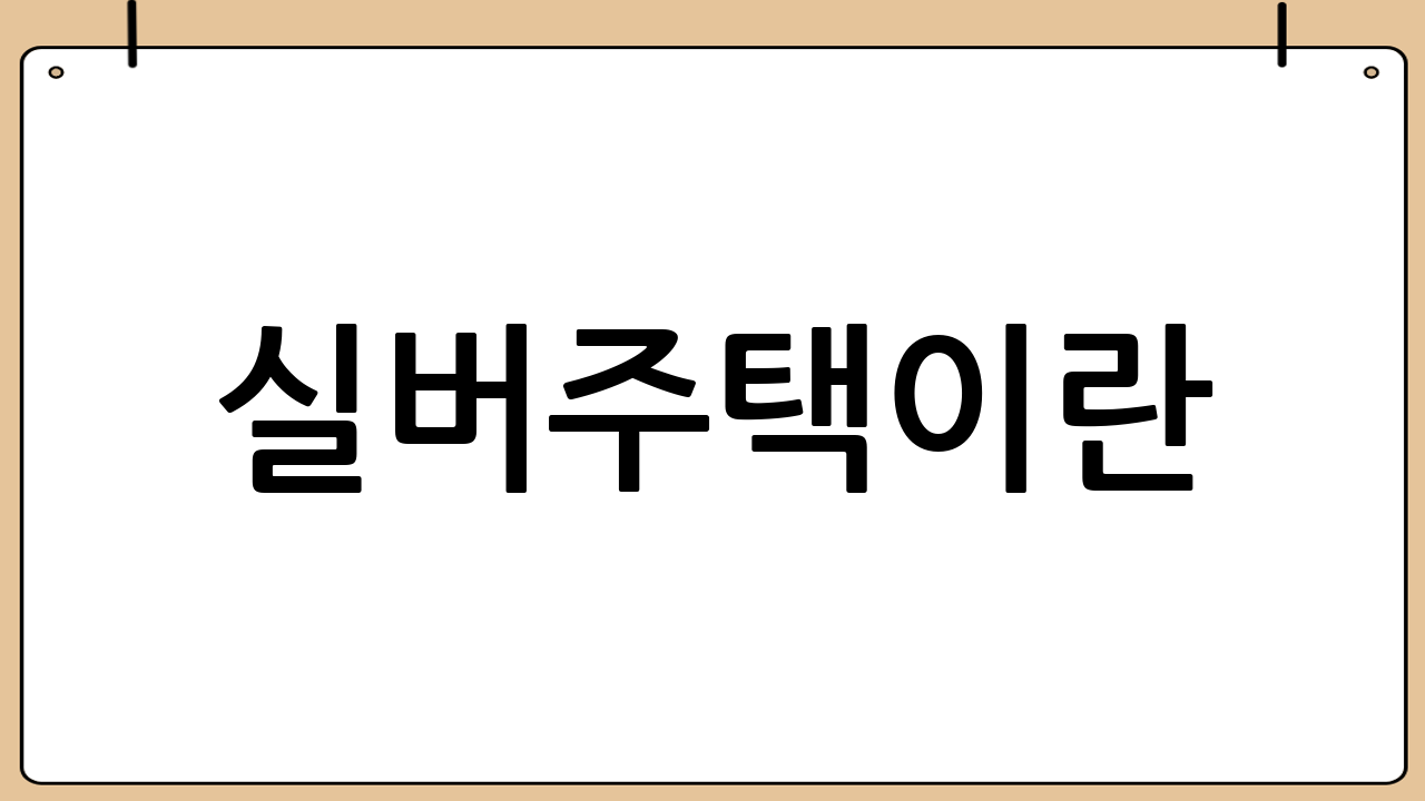 실버주택이란?