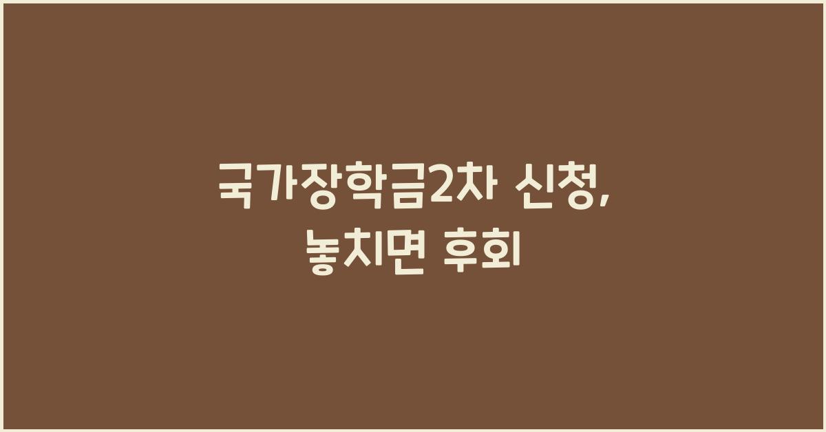 국가장학금2차 신청