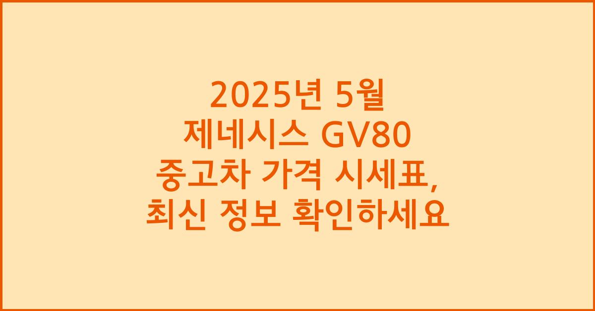 2025년 5월 제네시스gv80 중고차 가격 시세표