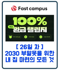패스트캠퍼스 환급챌린지 26일차 : 2030 부알못을 위한 내 집 마련의 모든 것
