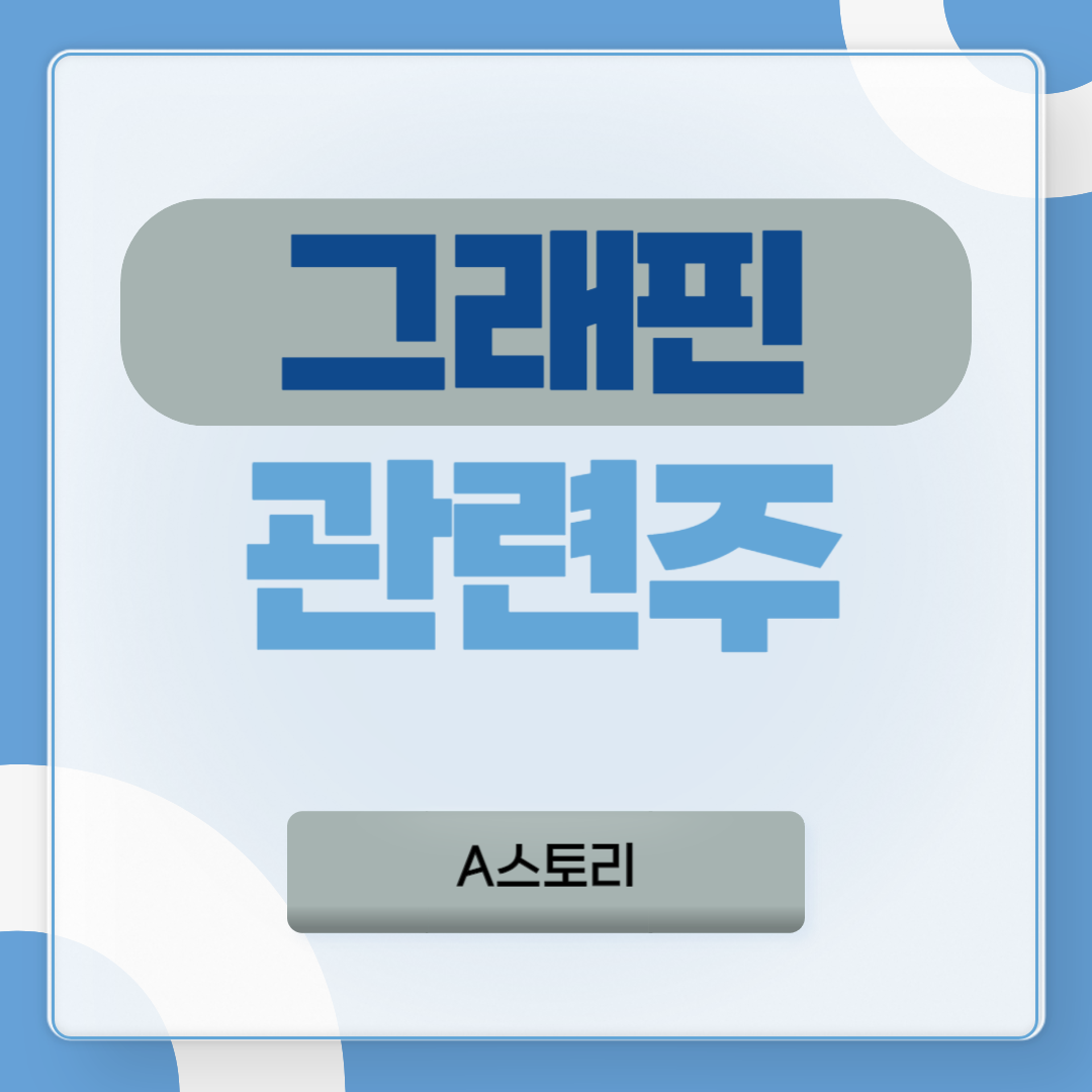 그래핀 관련주