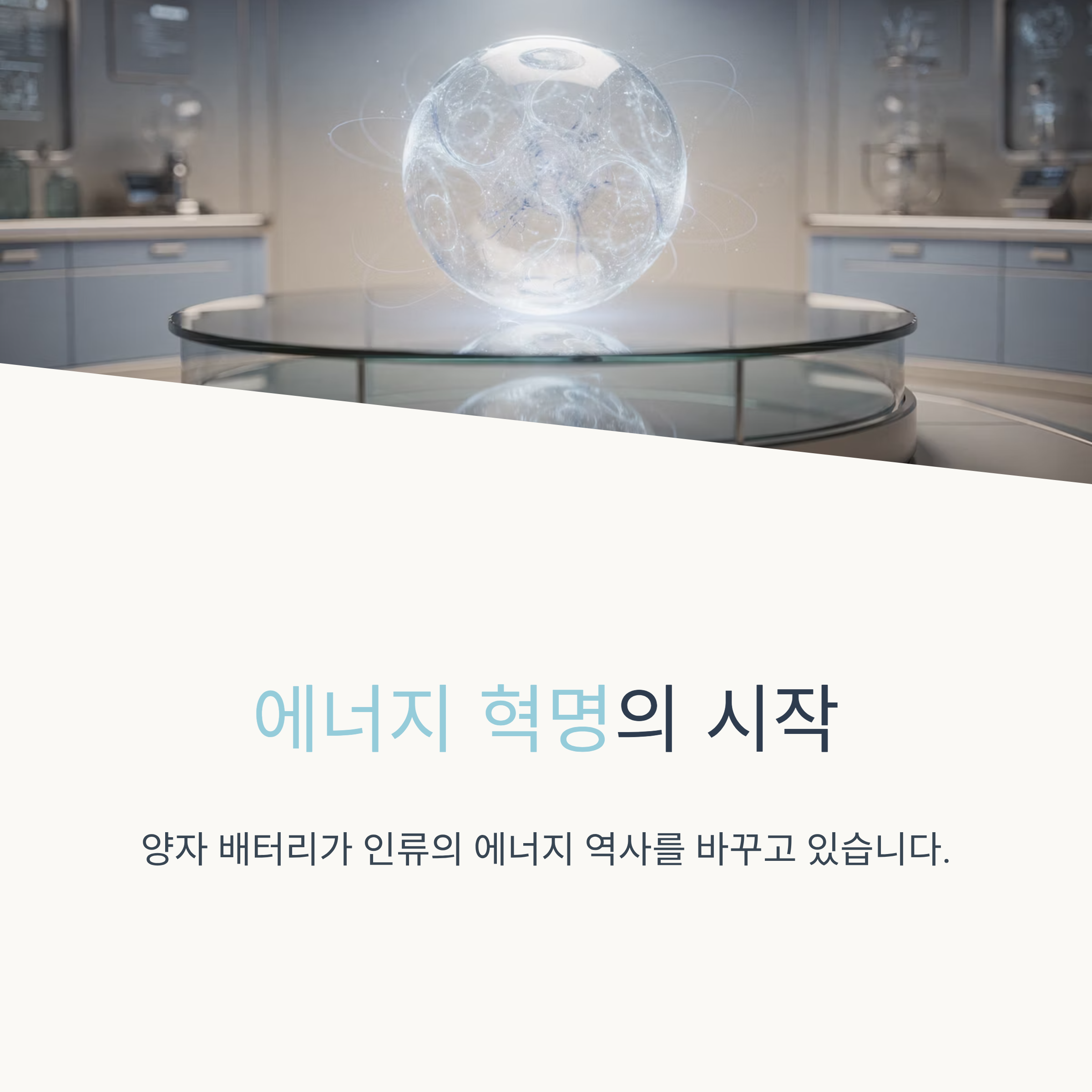 에너지 혁명 양자 배터리