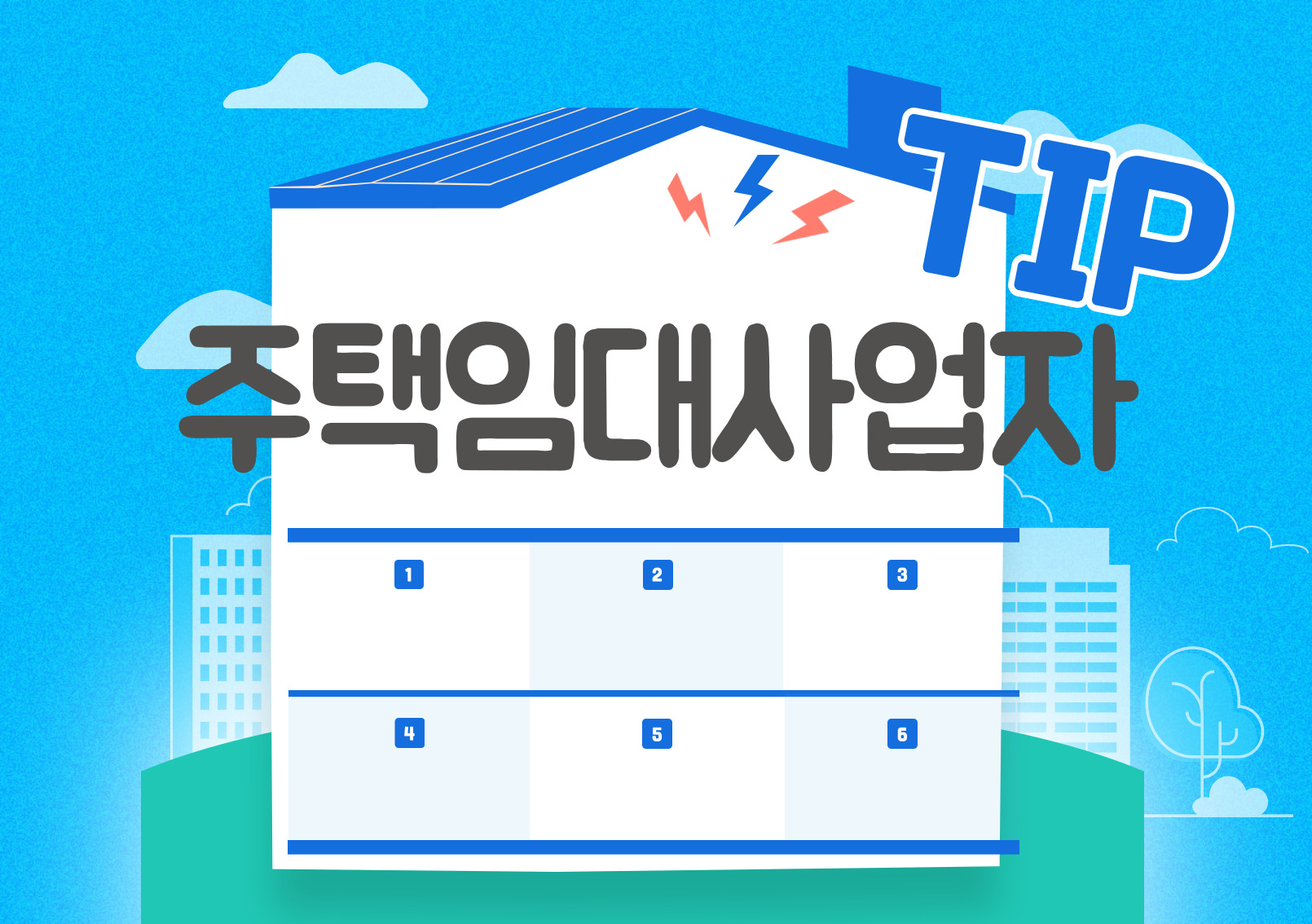 주택