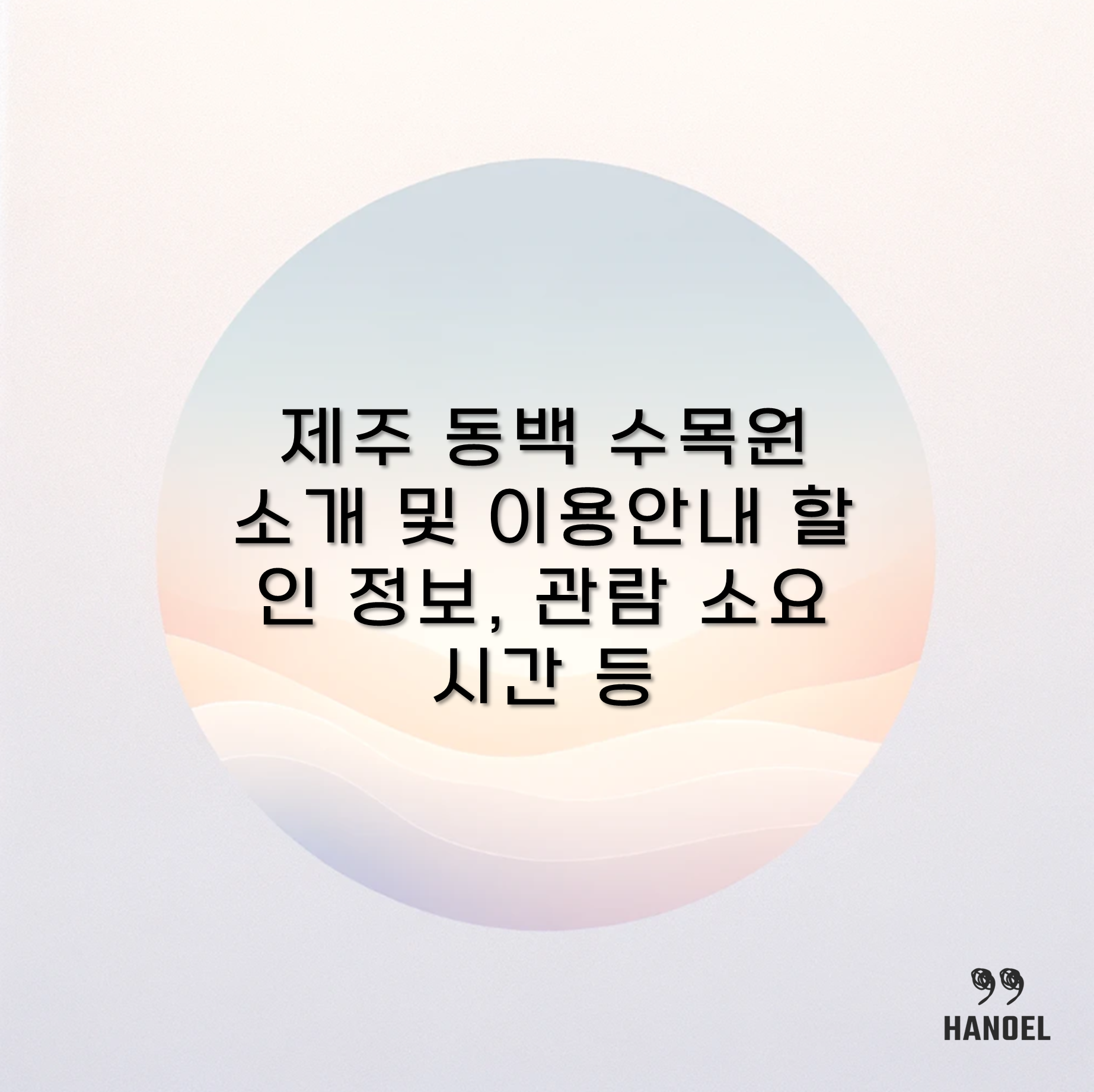 제주 동백수목원 소개 및 이용안내 할인 정보, 관람 소요 시간 등