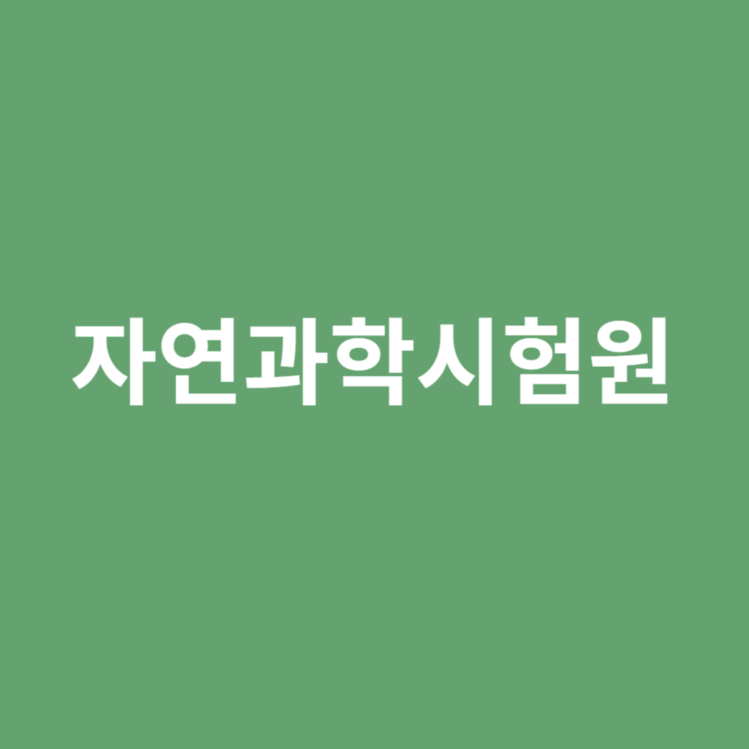 물리학, 천문학, 화학 등의 자연과학 연구를 하는 자연과학 시험원의 직업 전망을 알아봅니다.