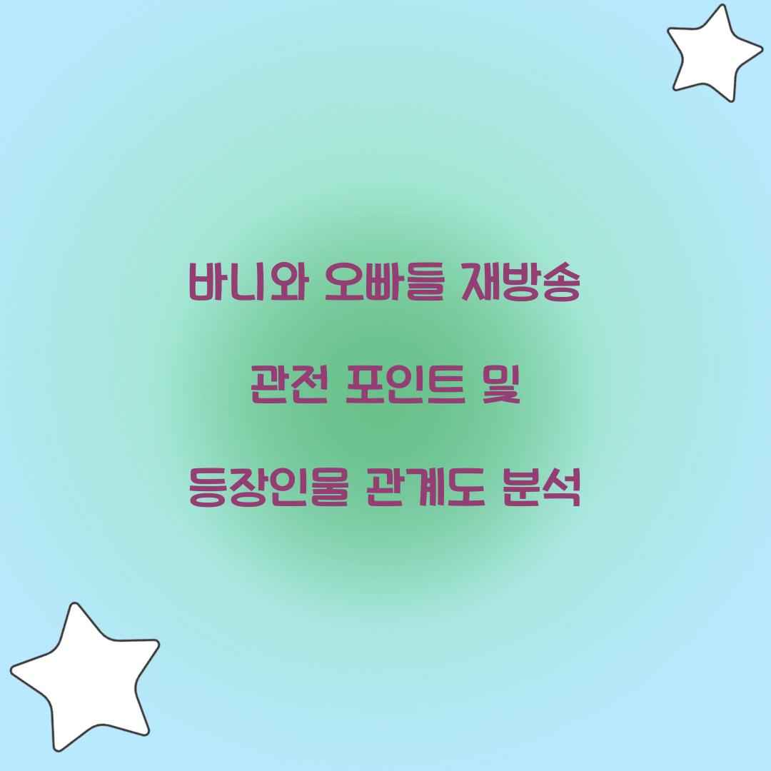 바니와 오빠들 재방송