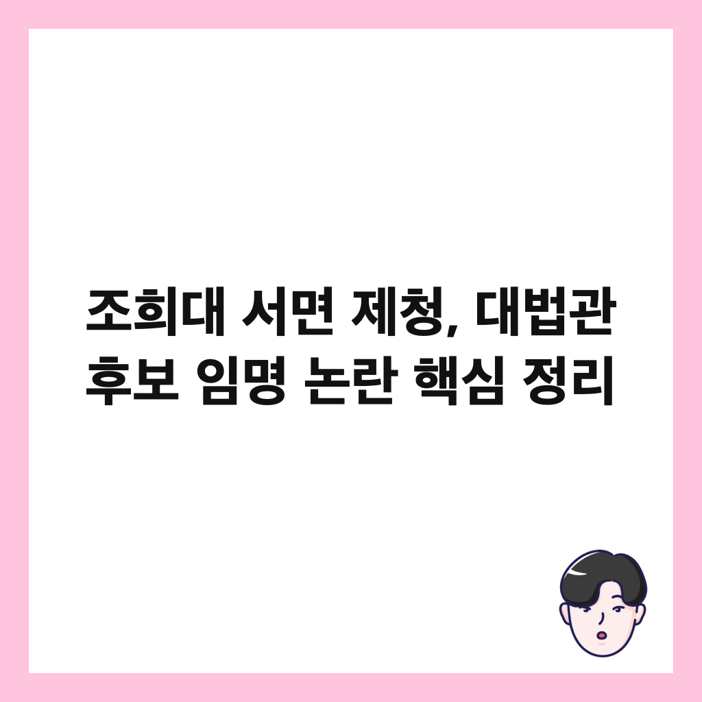 조희대 서면 제청, 대법관 후보 임명 논란 핵심 정리 썸네일