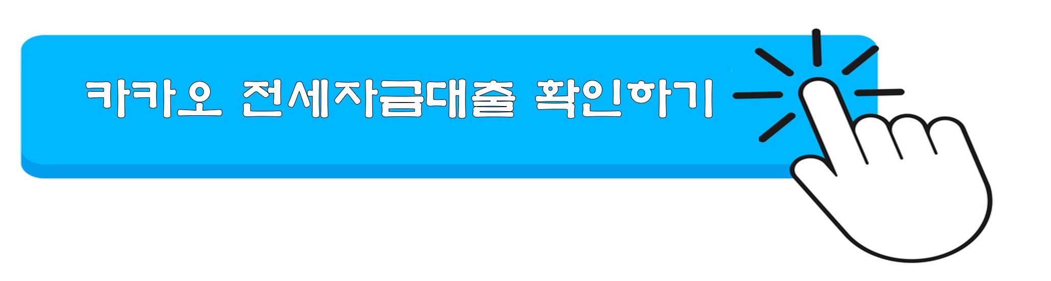 카카오 전월세자금대출 신청 금리 한도조회