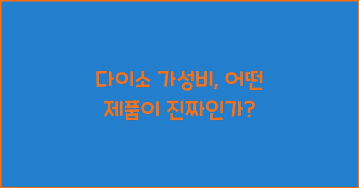 다이소 가성비