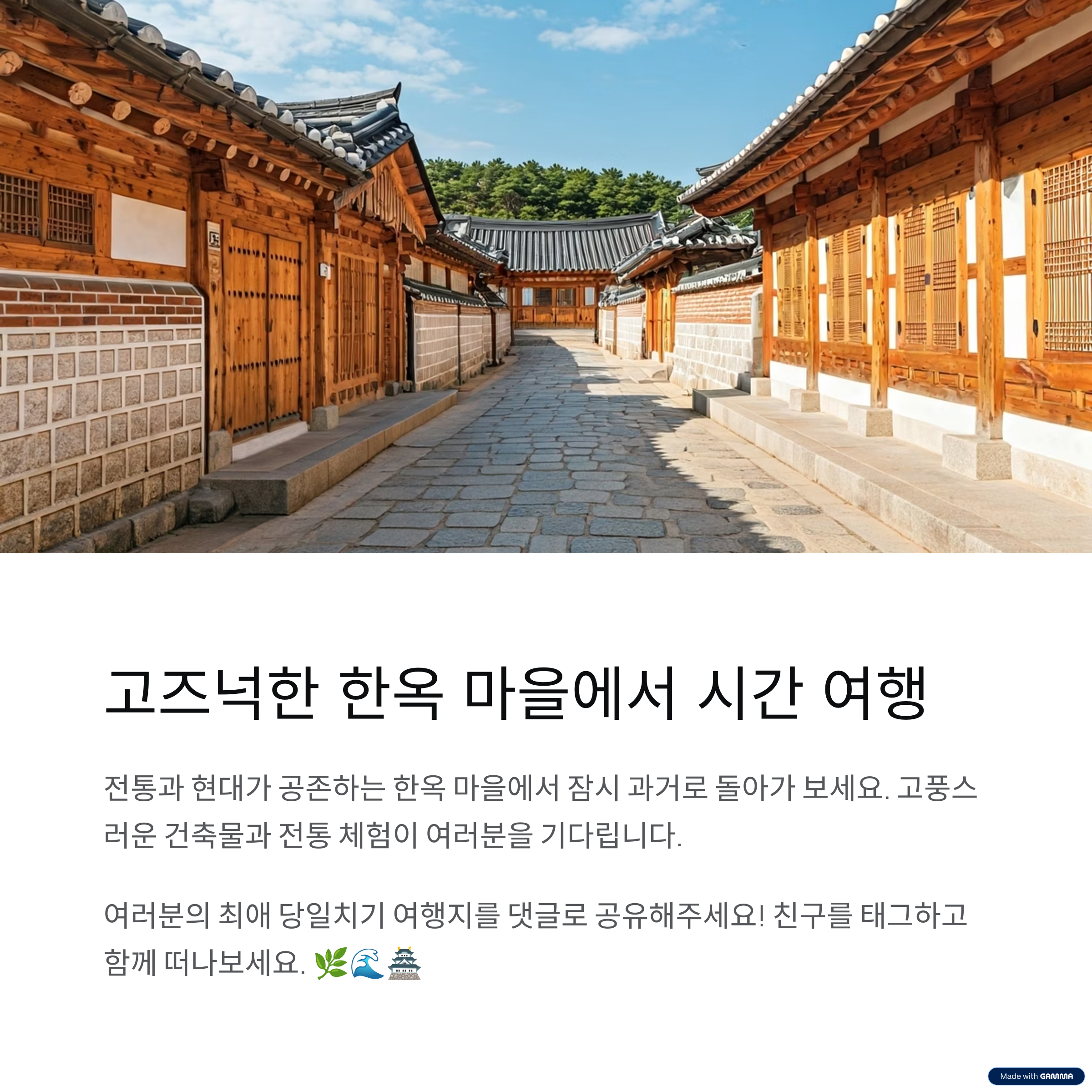 한옥 마을에서 시간 여행