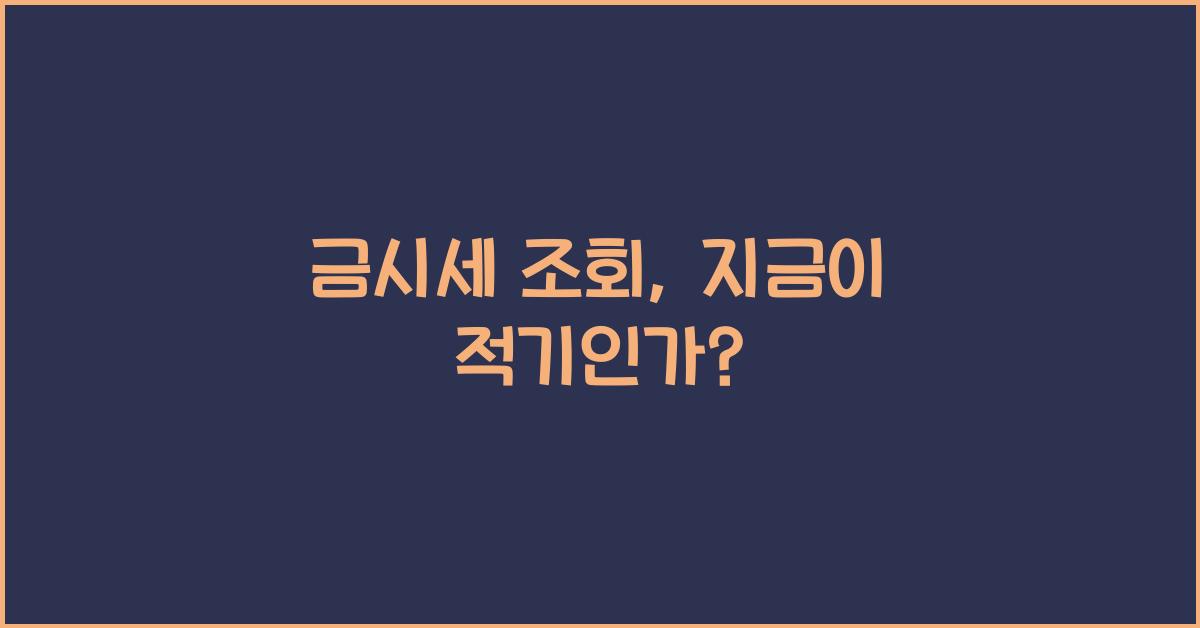 금시세 조회