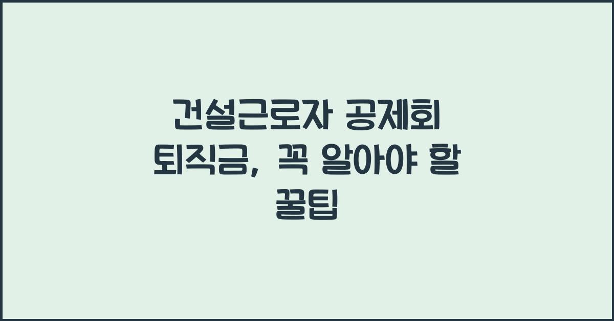 건설근로자 공제회 퇴직금