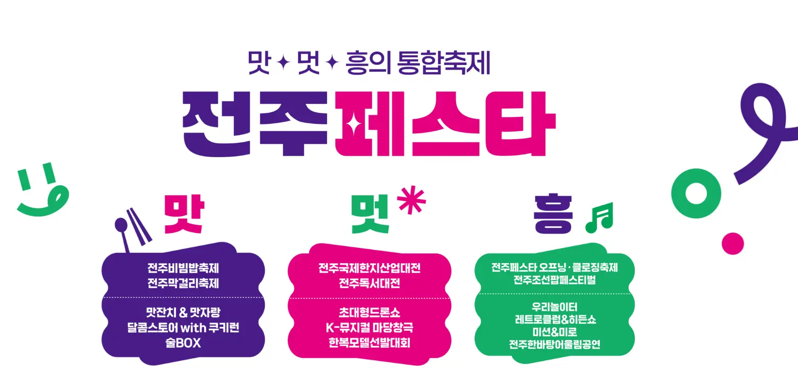 2024 전주페스타 라인업 교통편 및 주차