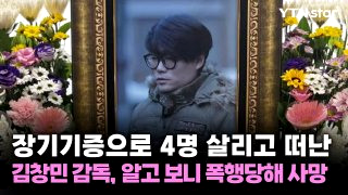김창민 감독 폭행 뇌출혈 사망 장기기증