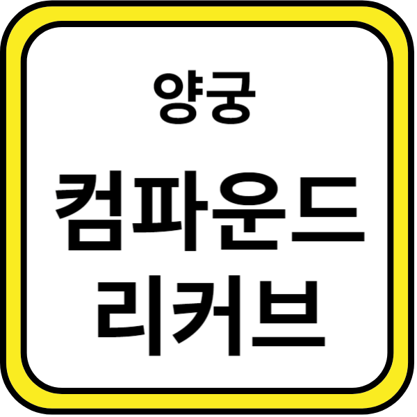 양궁
