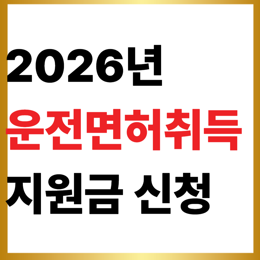 운전면허취득 지원금 신청