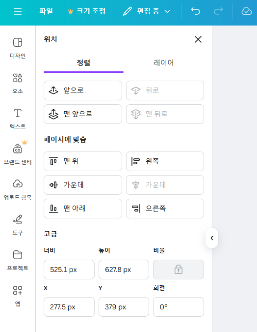상단 편집 옵션에서 '위치'를 클릭하면 나타나는 '정렬'과 '레이어' 도구