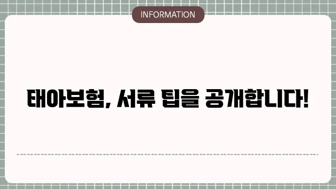 태아보험 서류 가입 및 청구 시 준비해야 할 서류