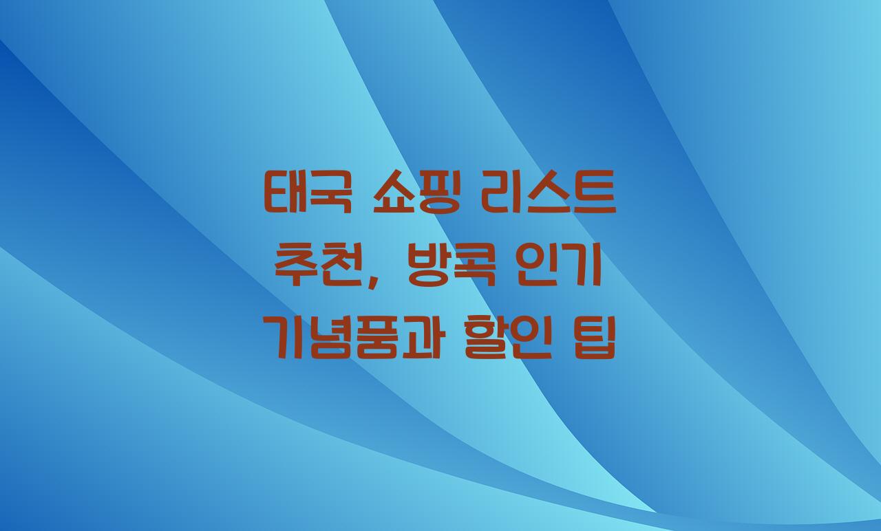 태국쇼핑리스트