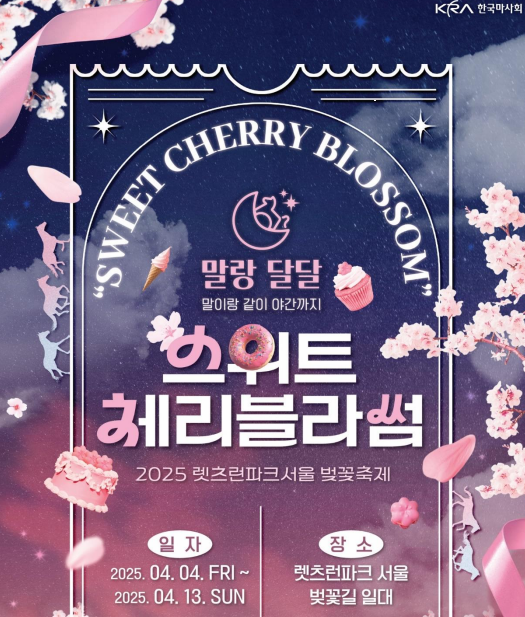 렛츠런 파크 벚꽃축제