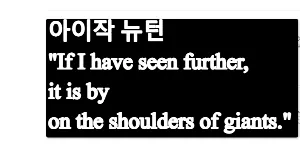 아이작 뉴턴 명언