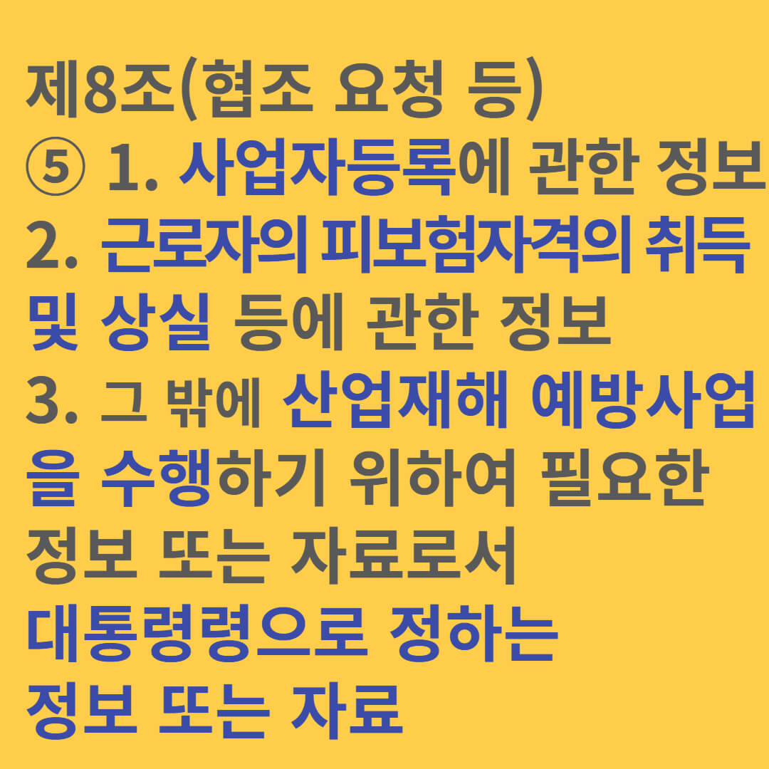 산업안전보건법 제8조(협조 요청 등) 기출문제
